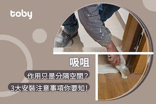 門檻用途|【吸咀】作用只是分隔空間？3大安裝注意事項﹑價錢及顏色一覽